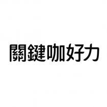 關鍵咖好力