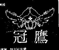 冠鷹及圖