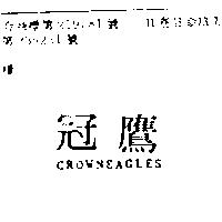 冠鷹 CROWNEAGLES 