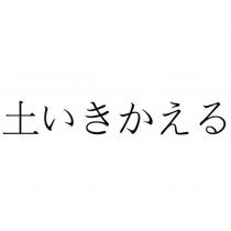 土いきかえる
