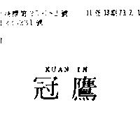 冠鷹 KUAN IN 