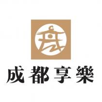 成都享樂及圖