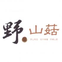 野山菇及圖
