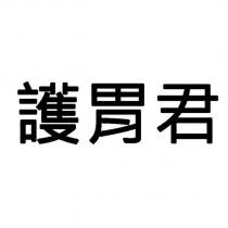 護胃君