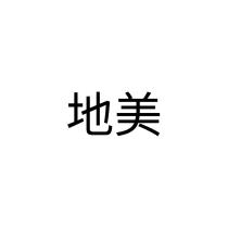 地美