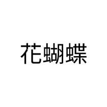 花蝴蝶