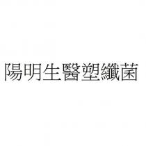 陽明生醫塑纖菌