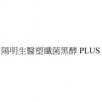 陽明生醫塑纖菌黑酵 PLUS