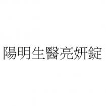 陽明生醫亮妍錠