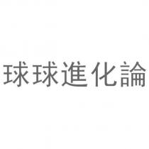 球球進化論
