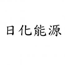 日化能源