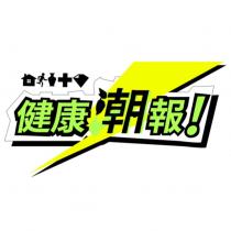 健康潮報!及圖