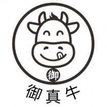 御真牛及圖