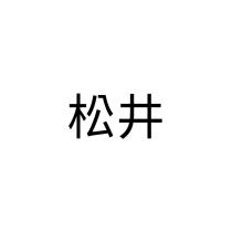 松井