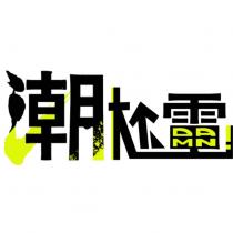 潮尬電 DAMN!及圖