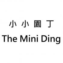 小小園丁 The Mini Ding