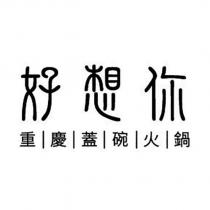 好想你重慶蓋碗火鍋