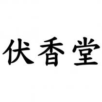 伏香堂