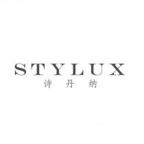 STYLUX 詩丹納