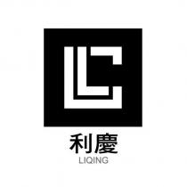 利慶 LIQING 及圖