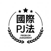國際 PJ 法 PROBLEM JUDGEMENT 及圖