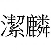 潔麟