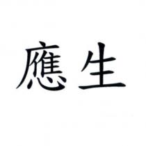 應生