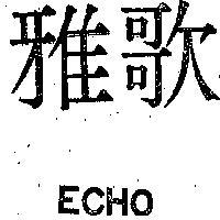 雅歌 ECHO 