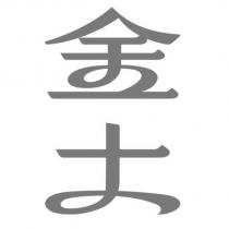金古設計字