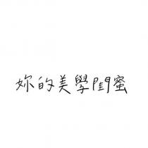 妳的美學閨蜜