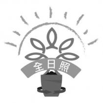 全日照及圖
