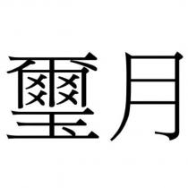 璽月