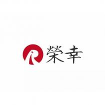 榮幸及圖