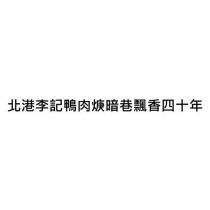 北港李記鴨肉焿暗巷飄香四十年