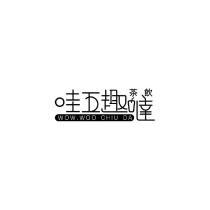 哇五趣噠茶飲 WOW.WOO CHIU DA 及圖