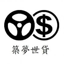 築夢世貸及圖