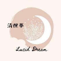Lucid Dream 清醒夢及圖