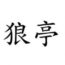 狼亭