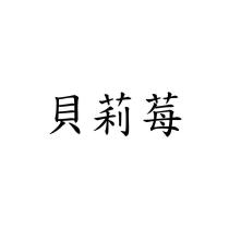 貝莉莓