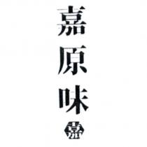 嘉原味嘉及圖