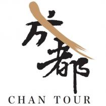 成都設計字 CHAN TOUR