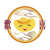 歡喜財會及圖