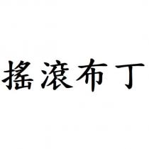 搖滾布丁