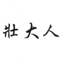 壯大人