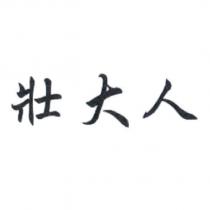 壯大人