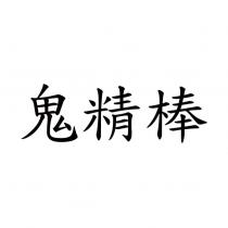 鬼精棒