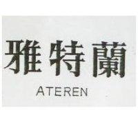 雅特蘭 ATEREN