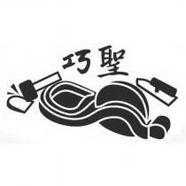 巧聖及圖