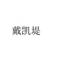 戴凱堤