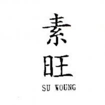 素旺 SU WOUNG